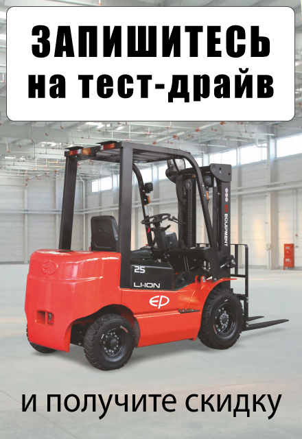 Запишитесь на тест-драйв складской техники на нашем складе в Волгограде